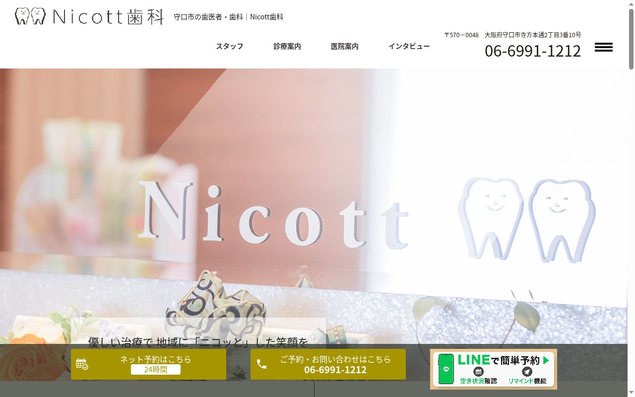 Ｎｉｃｏｔｔ歯科の公式サイトのスクリーンショット