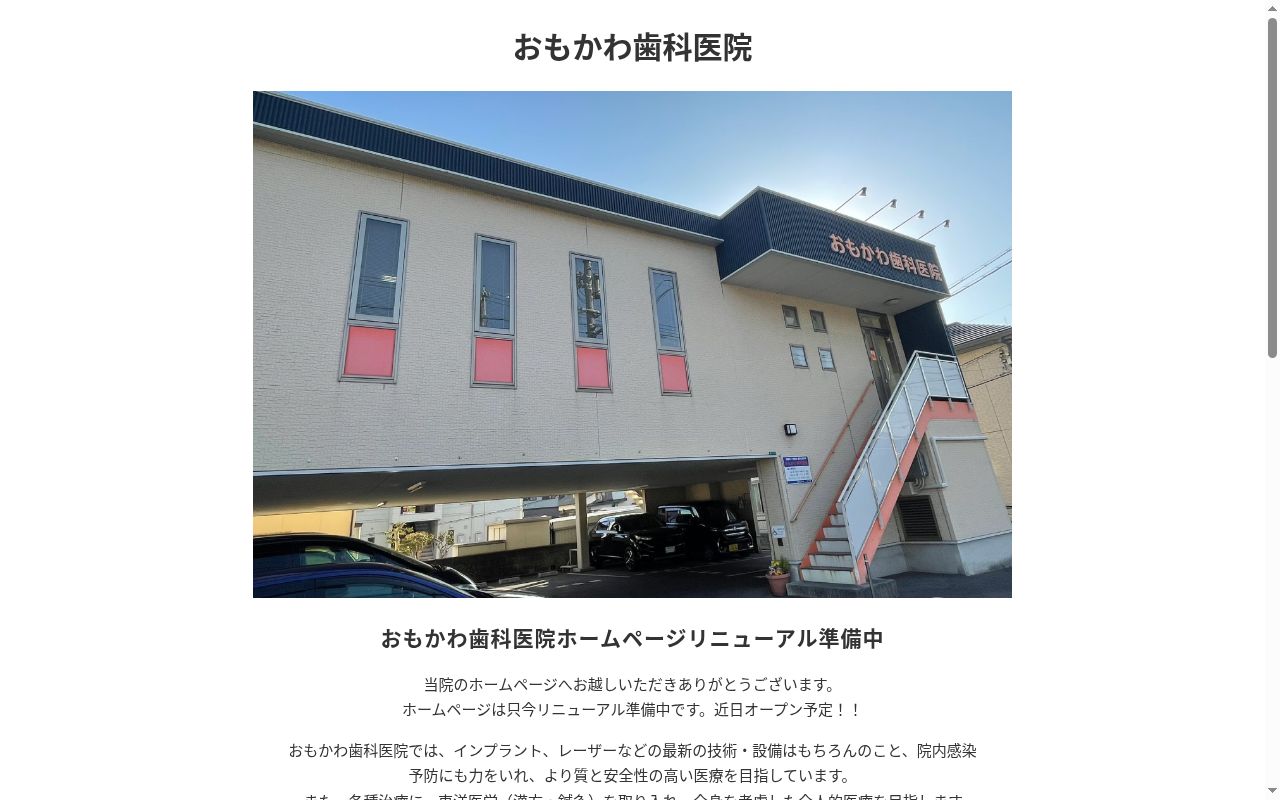 おもかわ歯科医院の公式サイトのスクリーンショット