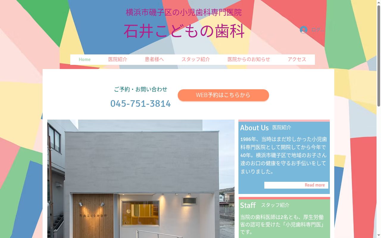 石井こどもの歯科の公式サイトのスクリーンショット