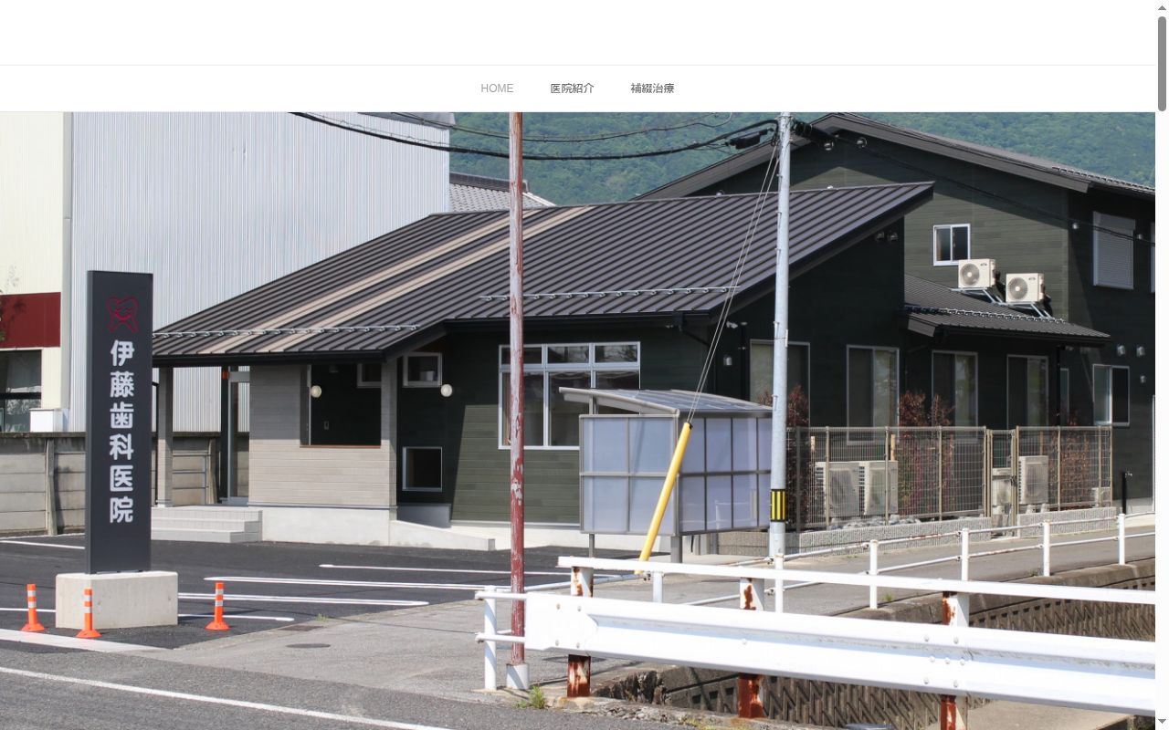 伊藤歯科医院の公式サイトのスクリーンショット