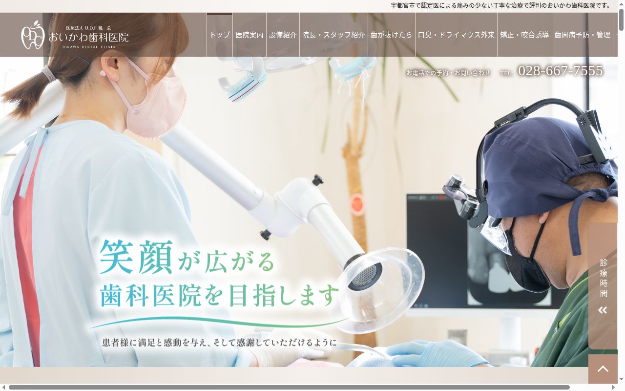 医療法人Ｏ．Ｄ．Ｆ暁一会　　おいかわ歯科医院の公式サイトのスクリーンショット