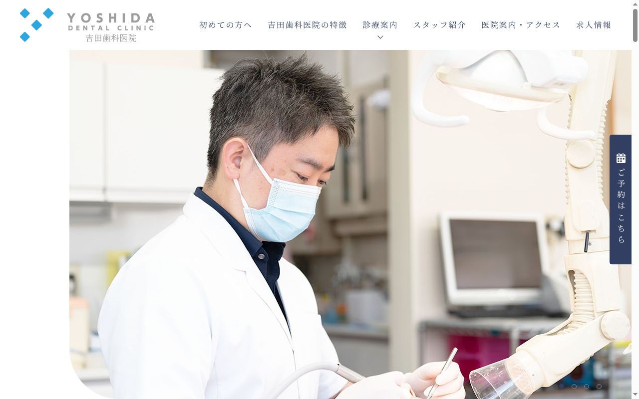 吉田歯科医院の公式サイトのスクリーンショット