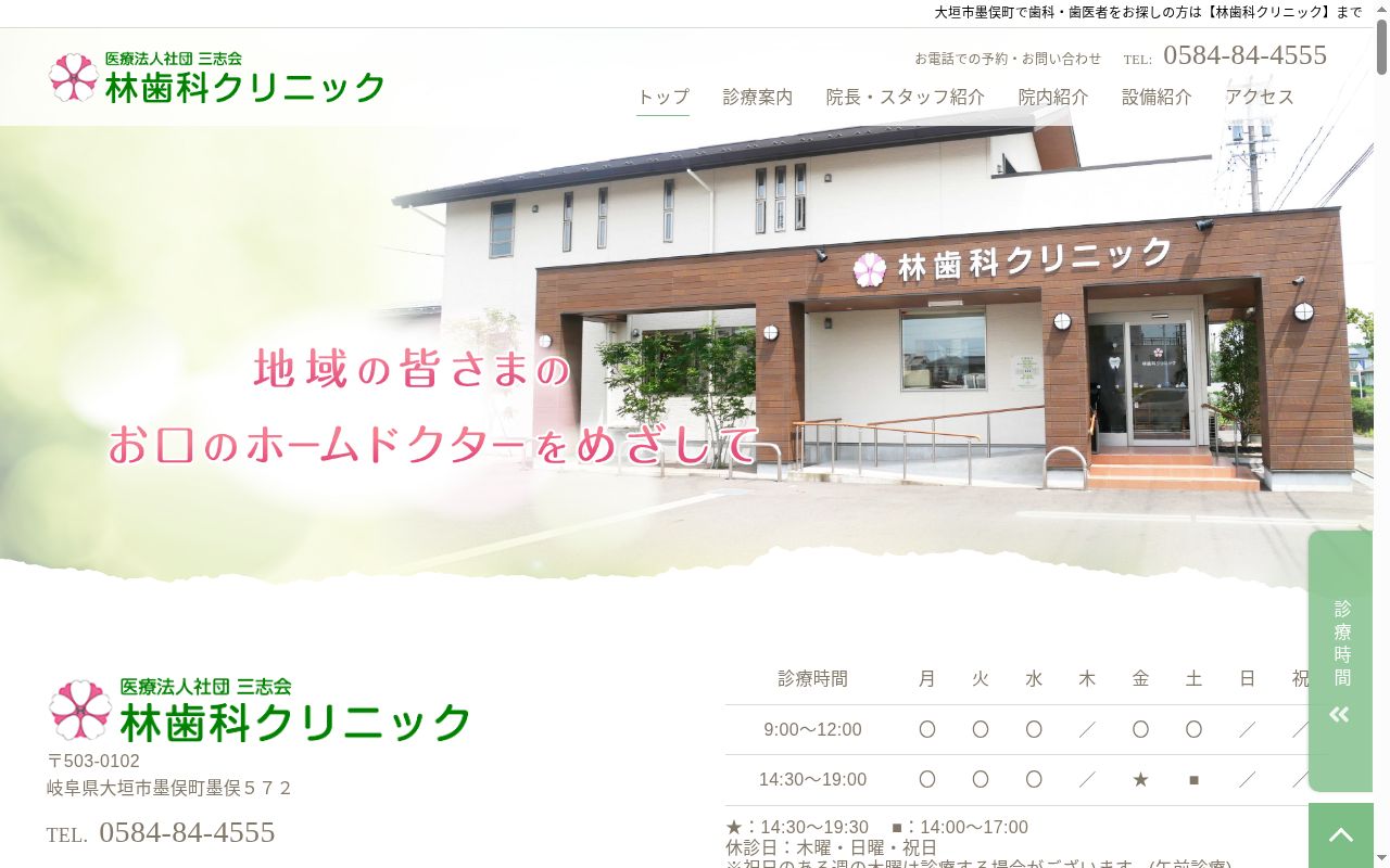 医療法人社団三志会　林歯科クリニックの公式サイトのスクリーンショット