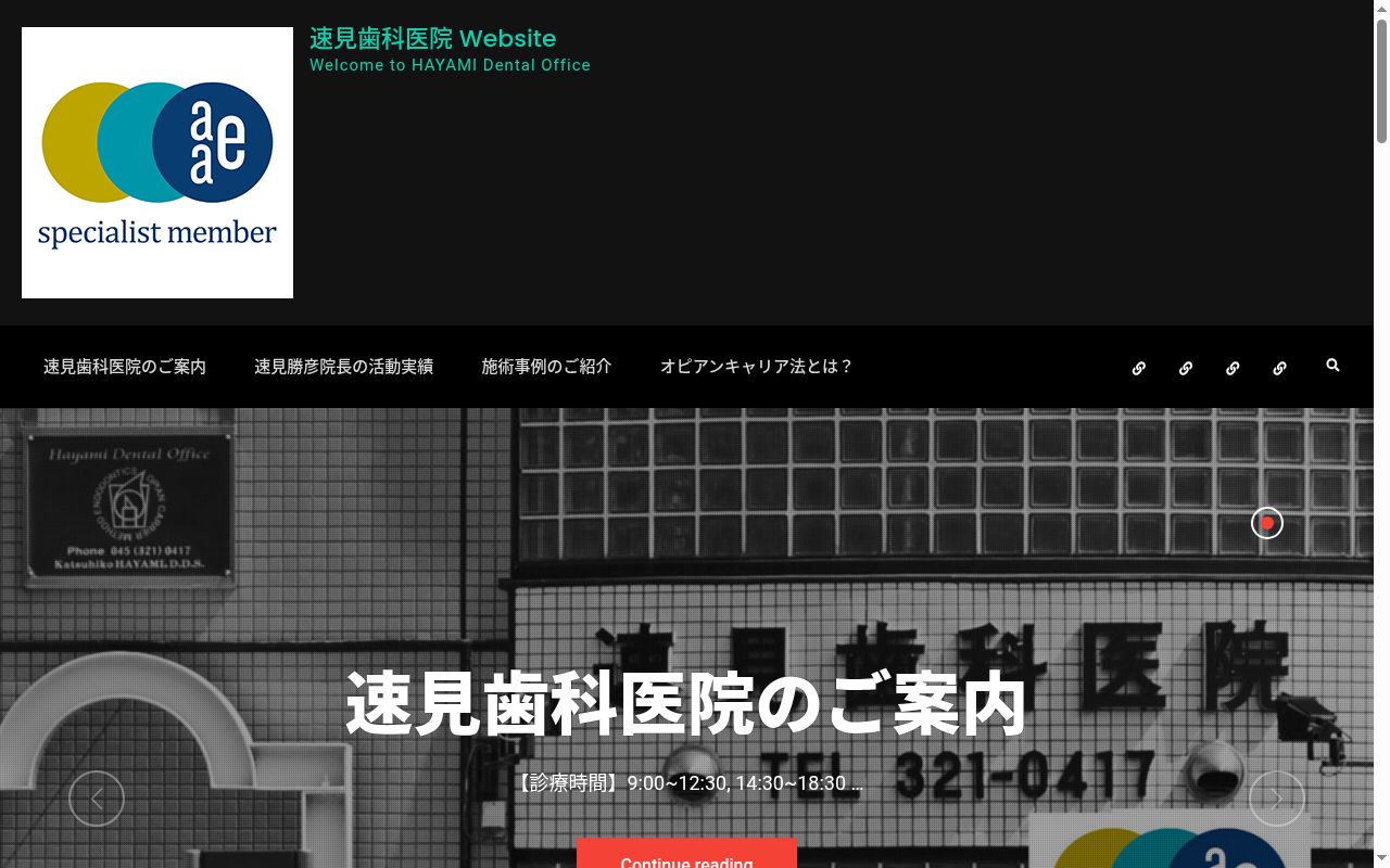 速見歯科医院の公式サイトのスクリーンショット