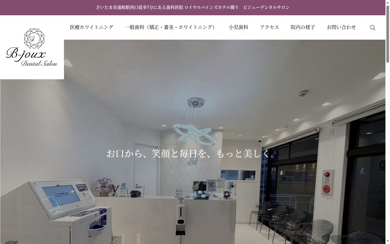 ビジューデンタルサロンの公式サイトのスクリーンショット