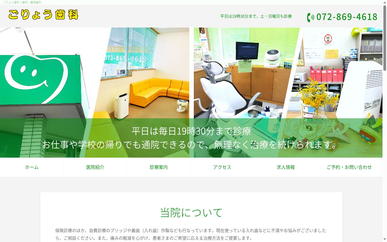 医療法人真友会　ごりょう歯科の公式サイトのスクリーンショット