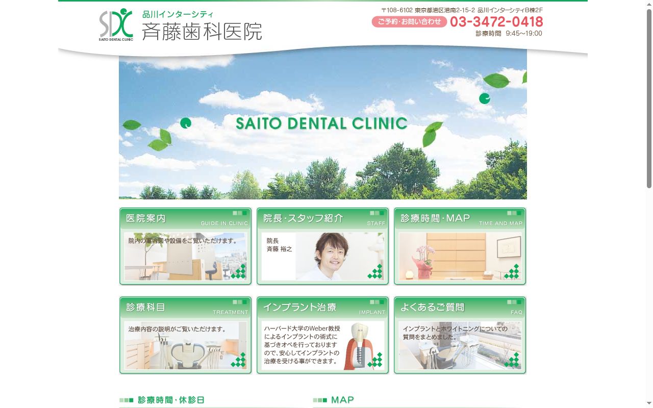 斉藤歯科医院の公式サイトのスクリーンショット