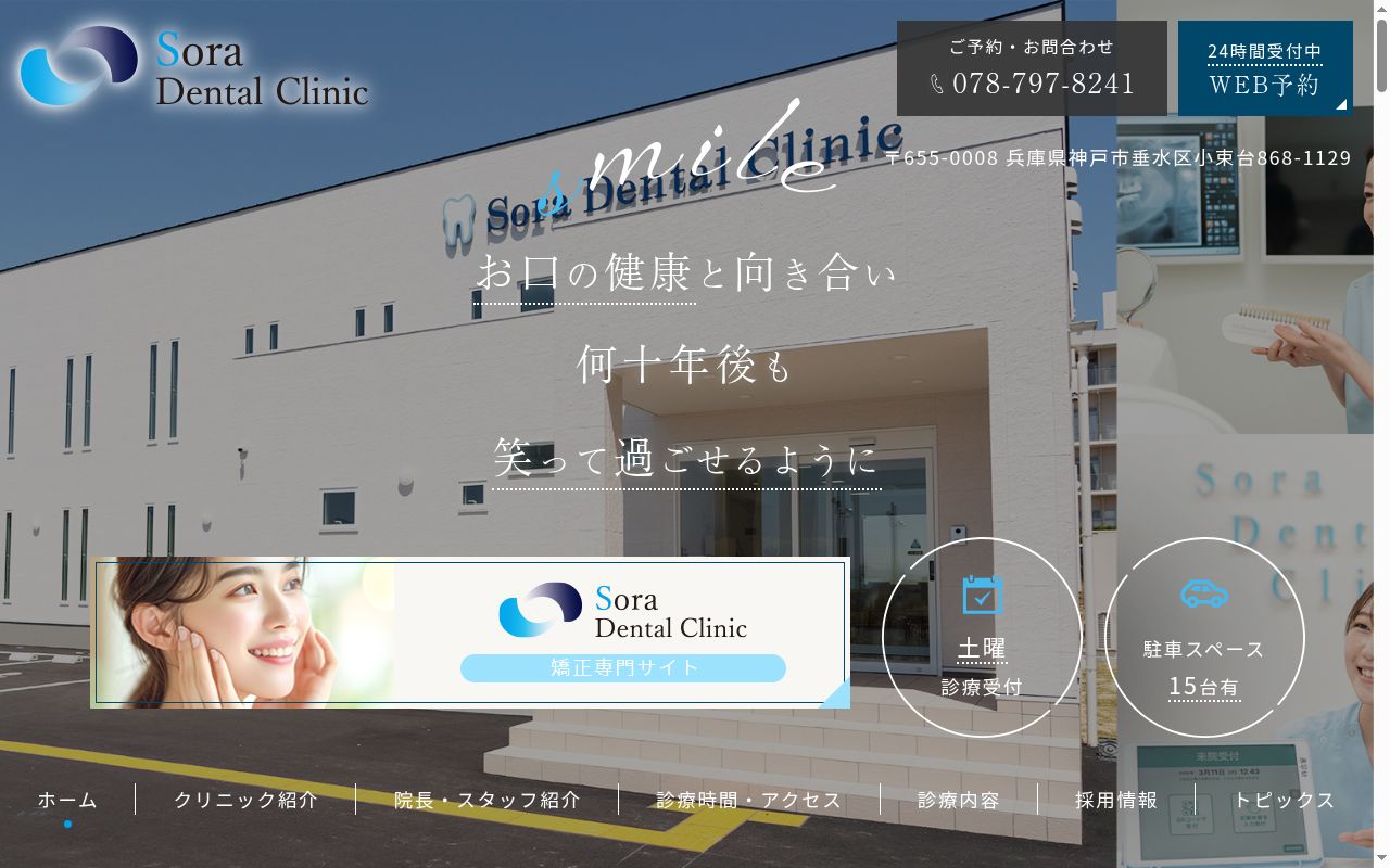 医療法人蒼風会　Ｓｏｒａ　Ｄｅｎｔａｌ　Ｃｌｉｎｉｃの公式サイトのスクリーンショット