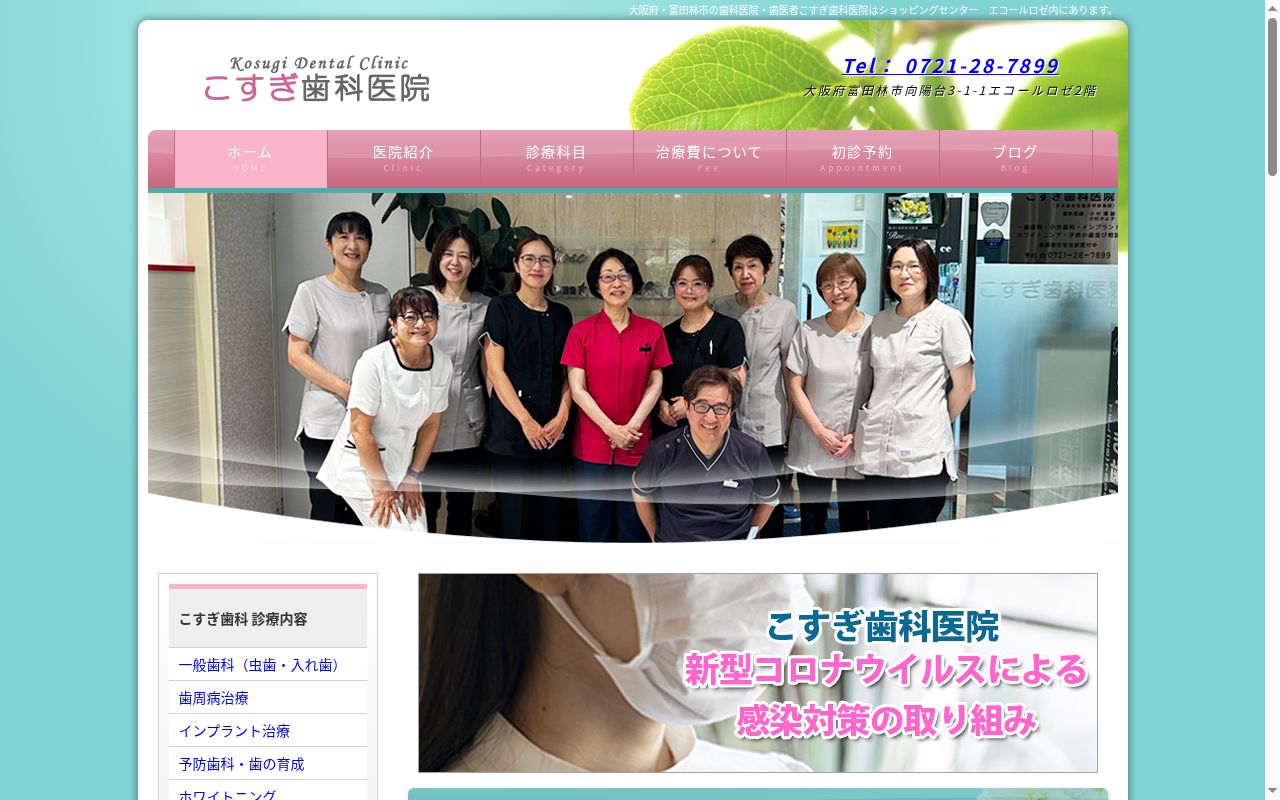 こすぎ歯科医院の公式サイトのスクリーンショット