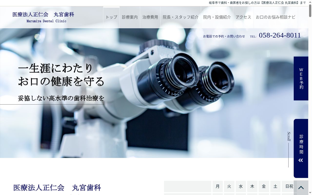 医療法人　正仁会　丸宮歯科の公式サイトのスクリーンショット