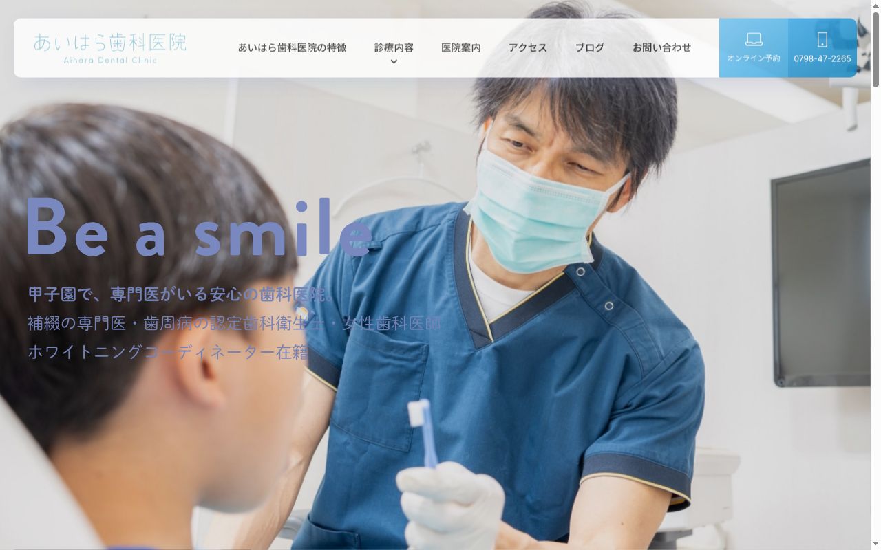 医療法人社団 相原歯科医院の公式サイトのスクリーンショット