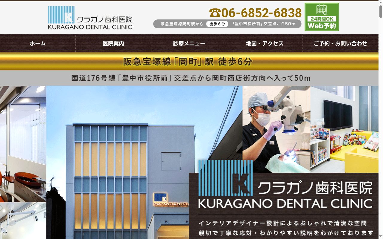 クラガノ歯科医院の公式サイトのスクリーンショット