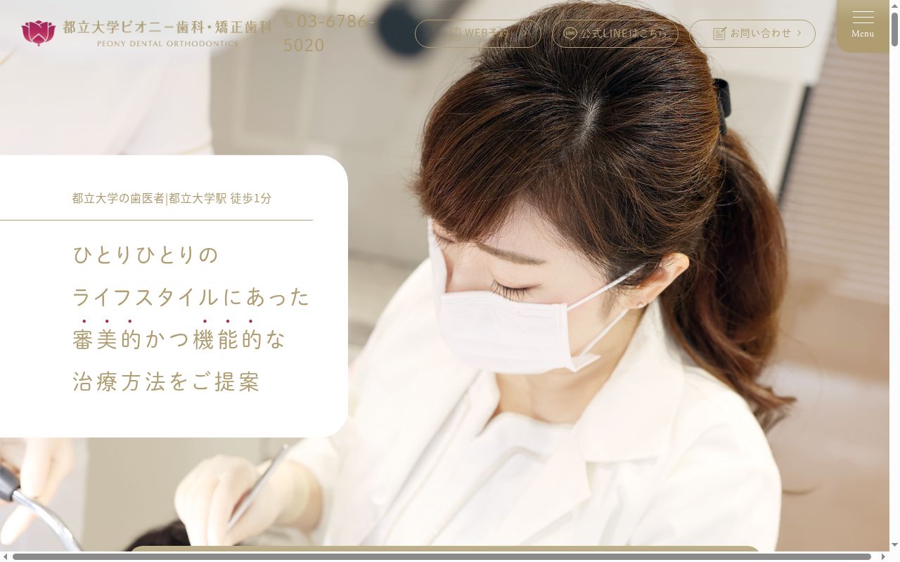 都立大学ピオニー歯科・矯正歯科の公式サイトのスクリーンショット