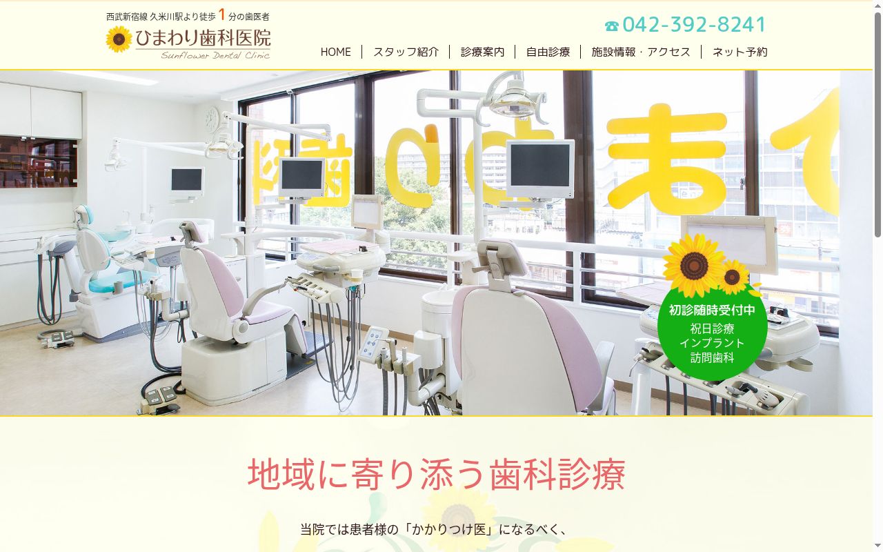 医療法人社団歯恵会 ひまわり歯科医院の公式サイトのスクリーンショット