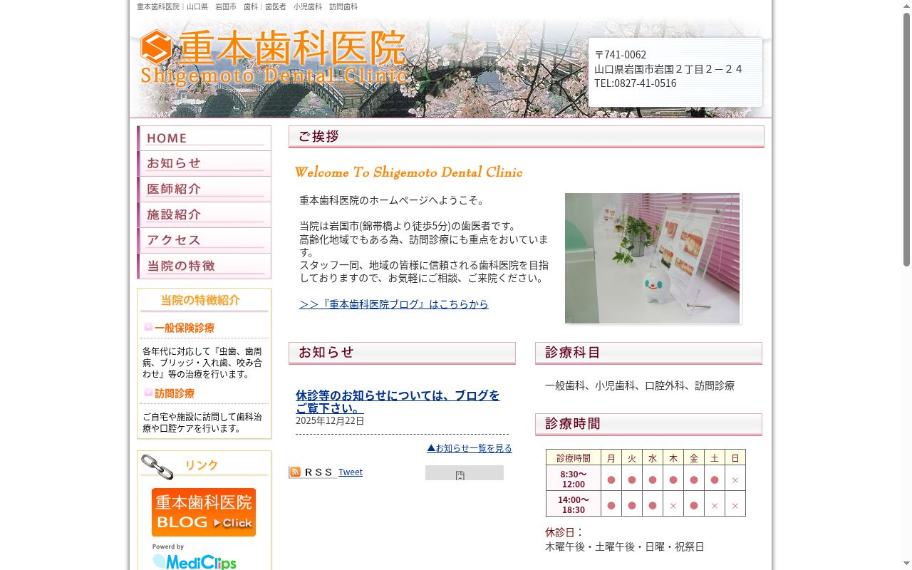 重本歯科医院の公式サイトのスクリーンショット