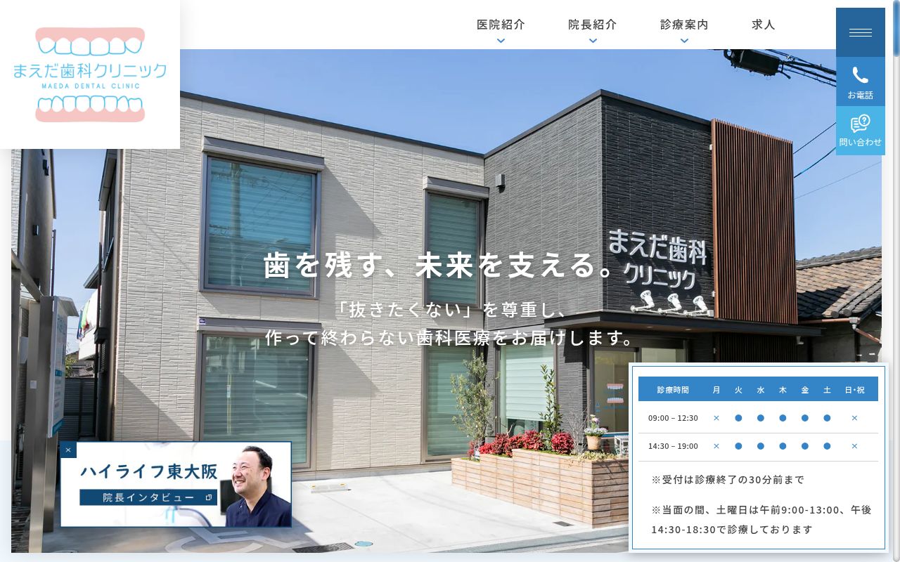 医療法人まえだ歯科クリニックの公式サイトのスクリーンショット