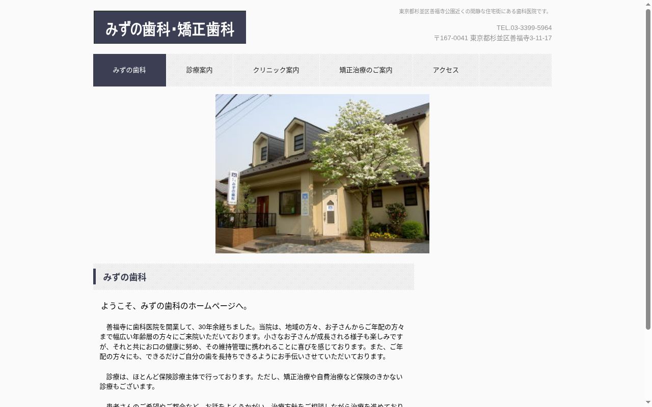 みずの歯科の公式サイトのスクリーンショット
