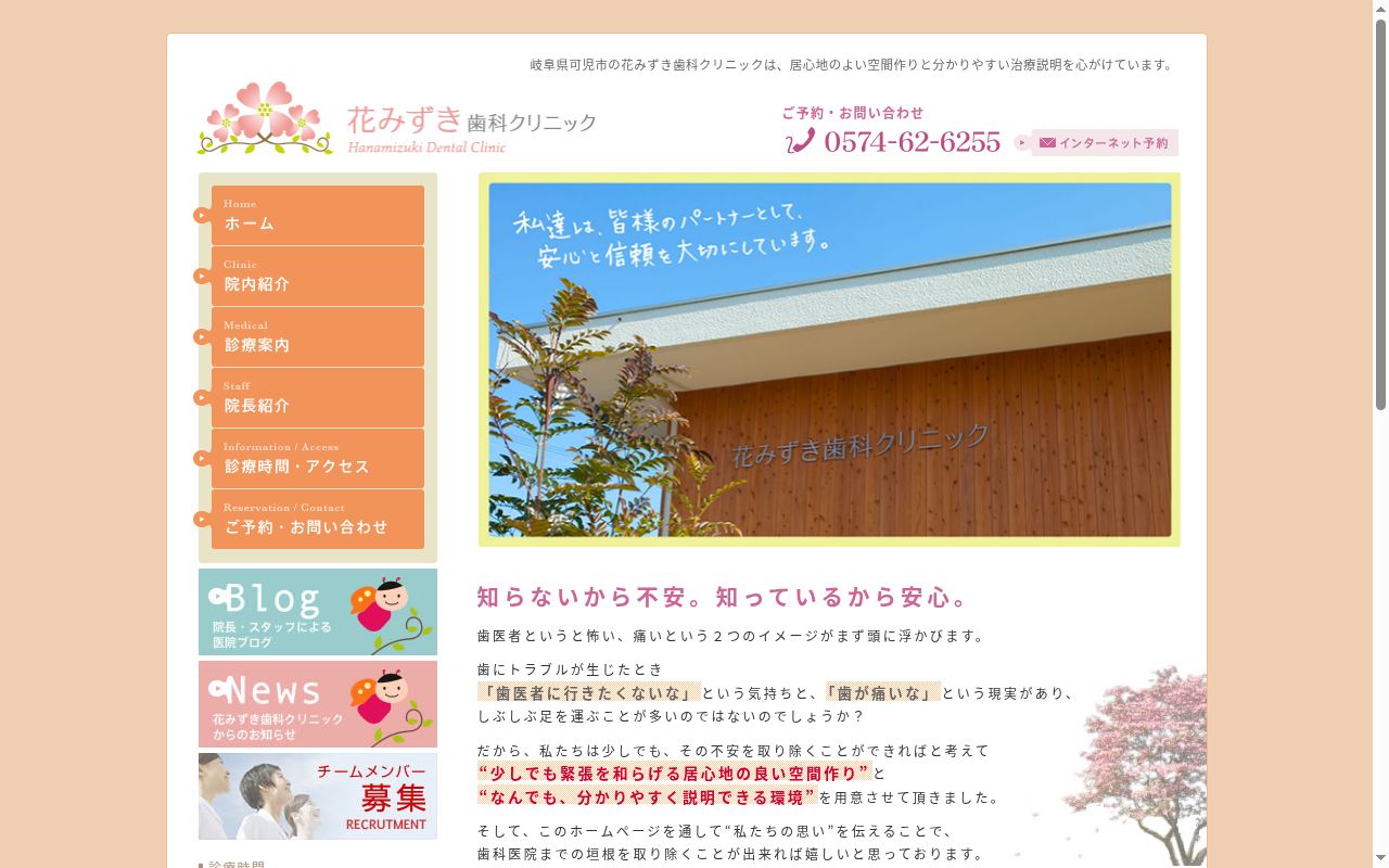 花みずき歯科クリニックの公式サイトのスクリーンショット