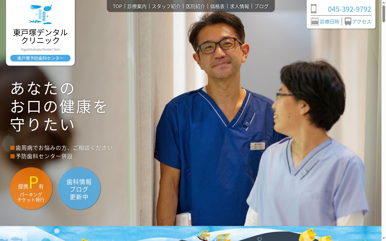 東戸塚デンタルクリニックの公式サイトのスクリーンショット