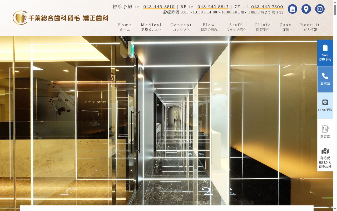 医療法人鈴蘭会　千葉総合歯科稲毛　矯正歯科の公式サイトのスクリーンショット