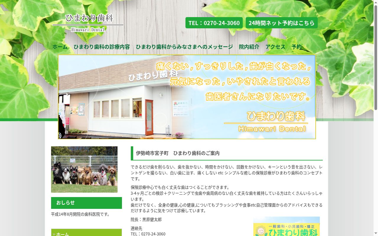 ひまわり歯科の公式サイトのスクリーンショット