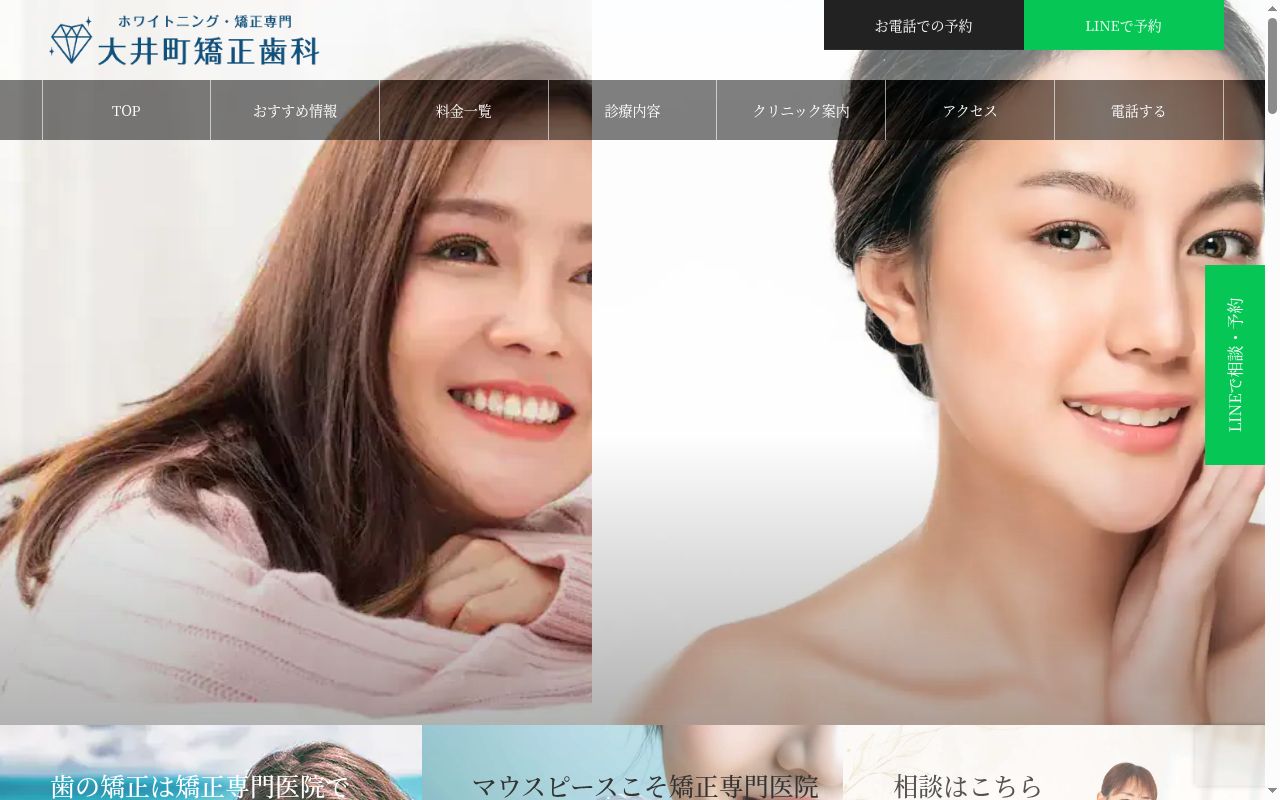 大井町矯正歯科の公式サイトのスクリーンショット