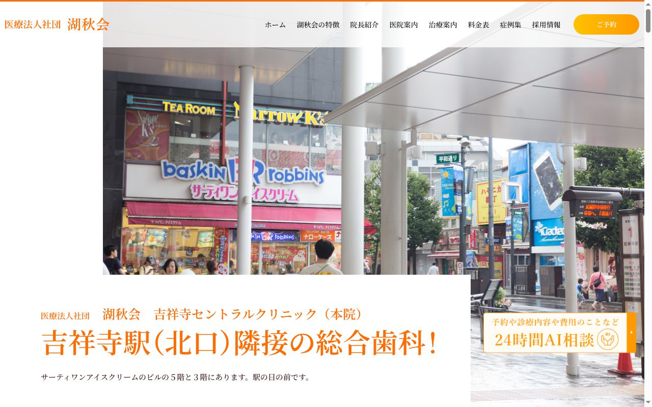 医療法人社団湖秋会　吉祥寺セントラルクリニックの公式サイトのスクリーンショット