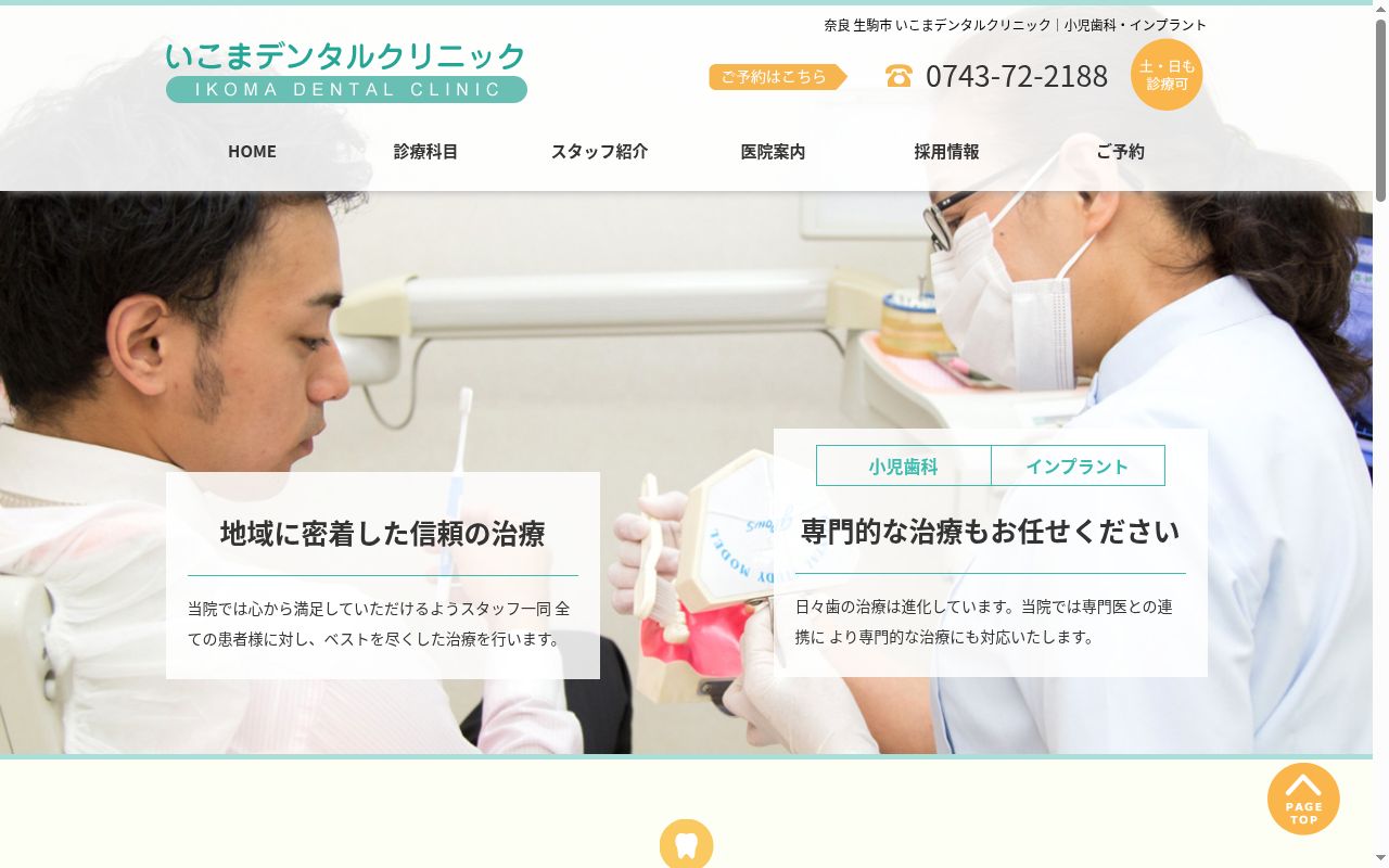 医療法人大樹会いこまデンタルクリニックの公式サイトのスクリーンショット