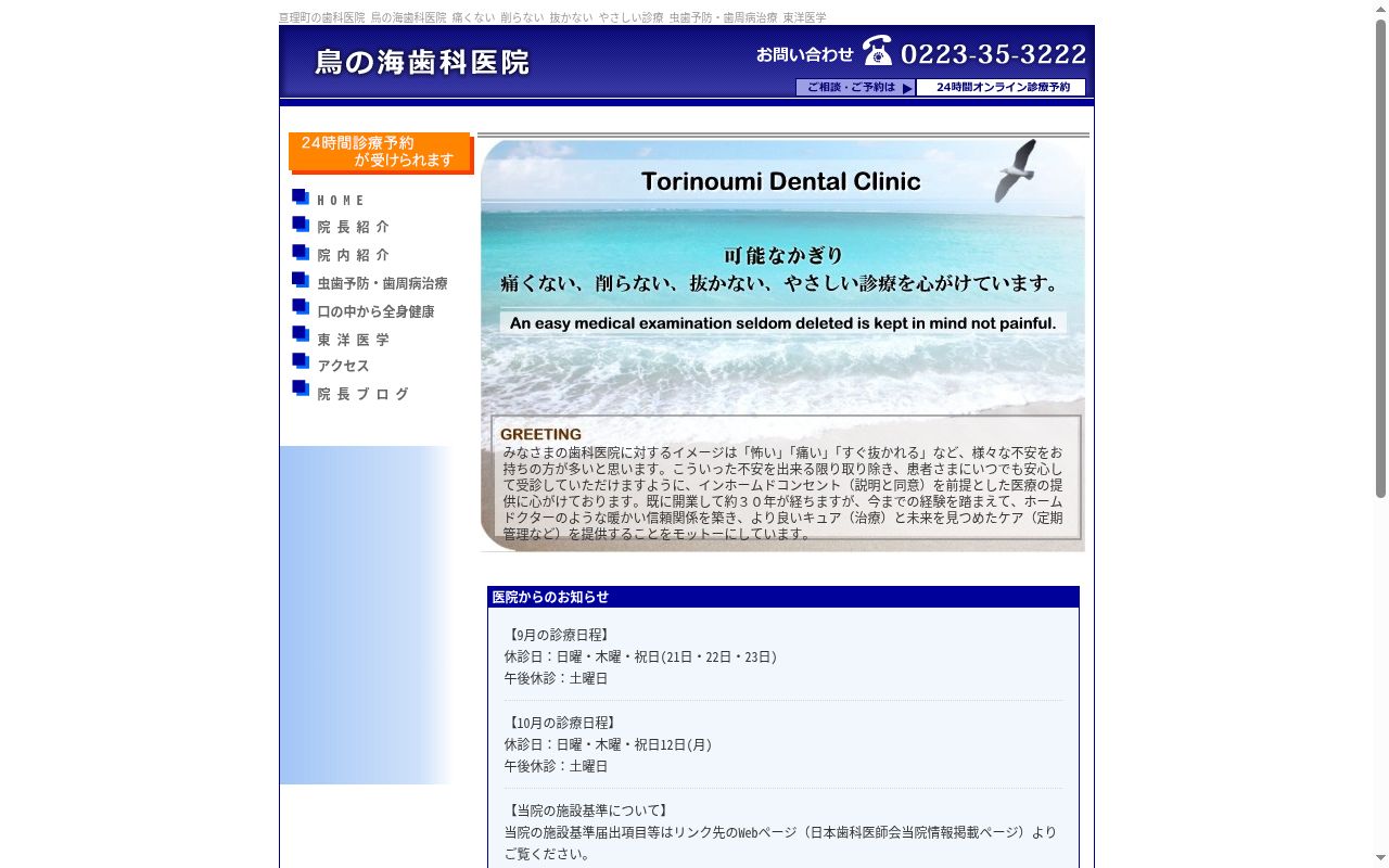 鳥の海歯科医院の公式サイトのスクリーンショット