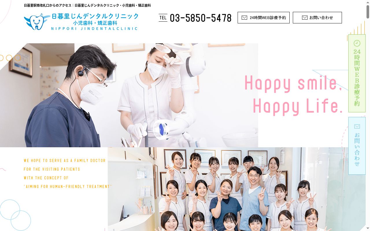 医療法人社団仁宏会　日暮里じんデンタルクリニック・小児歯科・矯正歯科の公式サイトのスクリーンショット