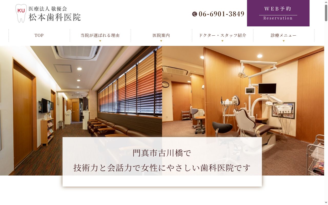 医療法人 敬優会 松本歯科医院の公式サイトのスクリーンショット