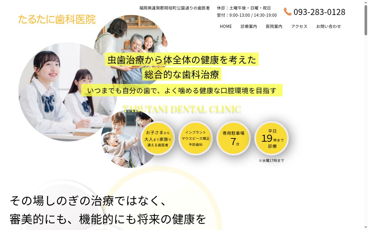 たるたに歯科医院の公式サイトのスクリーンショット