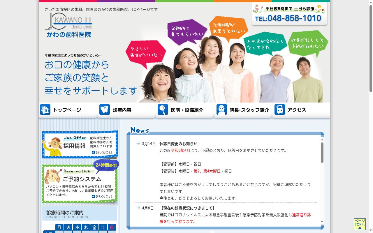 かわの歯科医院の公式サイトのスクリーンショット