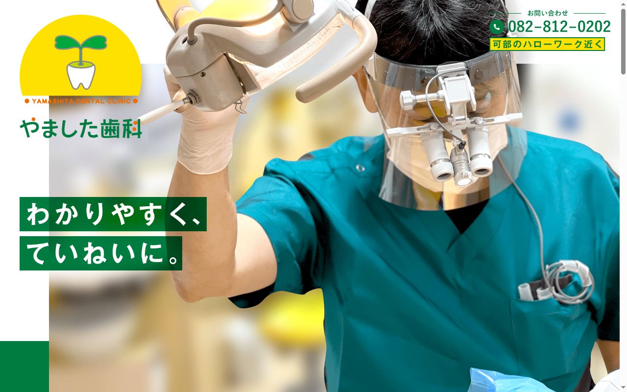 やました歯科の公式サイトのスクリーンショット