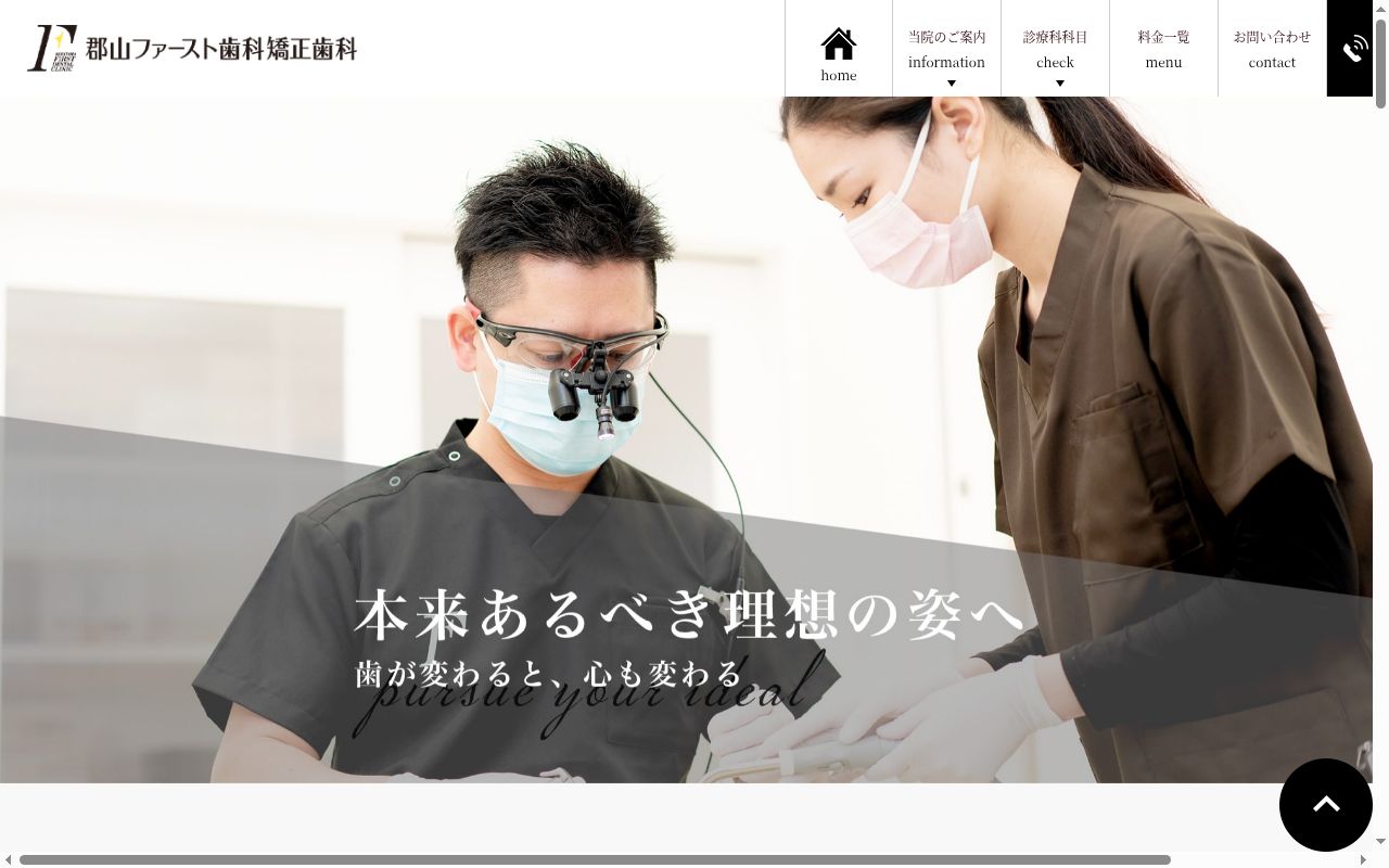 医療法人社団 美栄会 郡山ファースト歯科矯正歯科の公式サイトのスクリーンショット