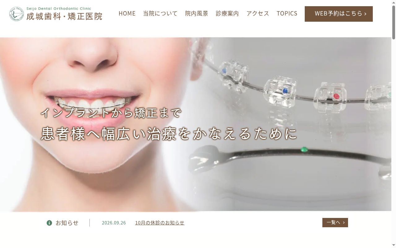 成城歯科矯正医院の公式サイトのスクリーンショット