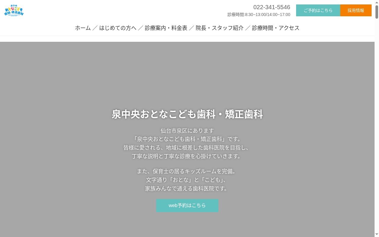 泉中央おとなこども歯科・矯正歯科の公式サイトのスクリーンショット