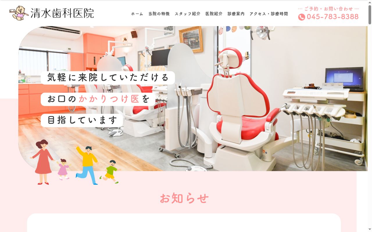 清水歯科医院の公式サイトのスクリーンショット