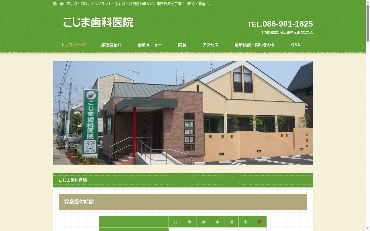 こじま歯科医院の公式サイトのスクリーンショット