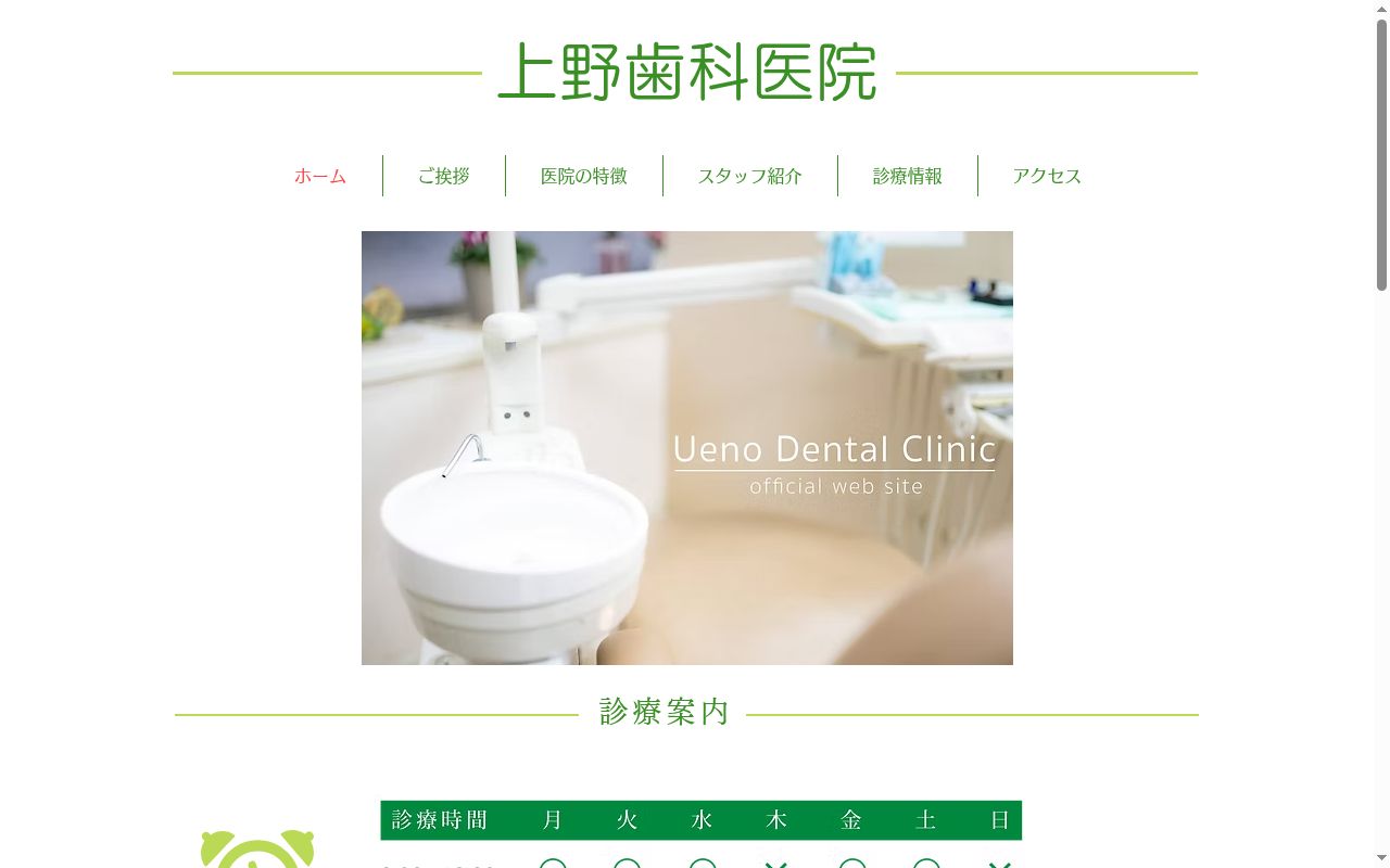 上野歯科医院の公式サイトのスクリーンショット