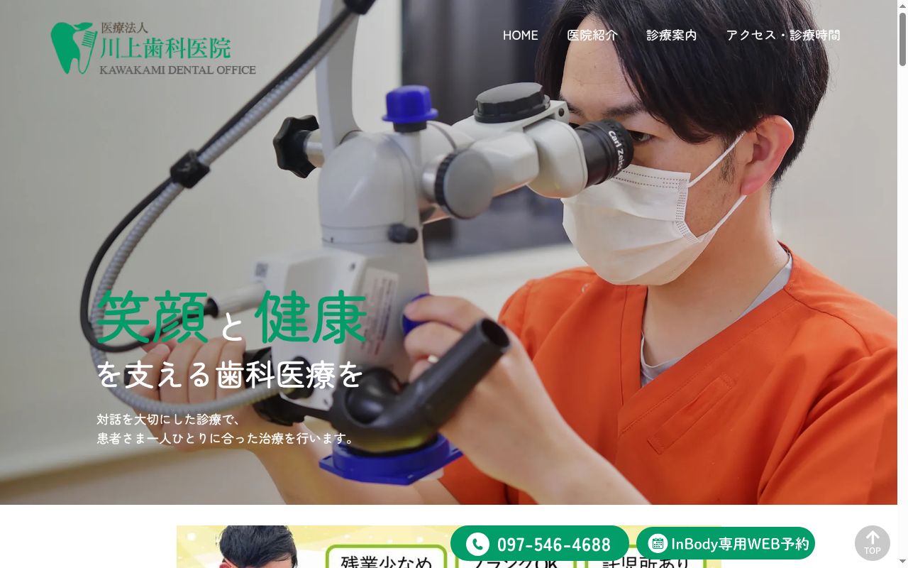 医療法人 川上歯科医院の公式サイトのスクリーンショット