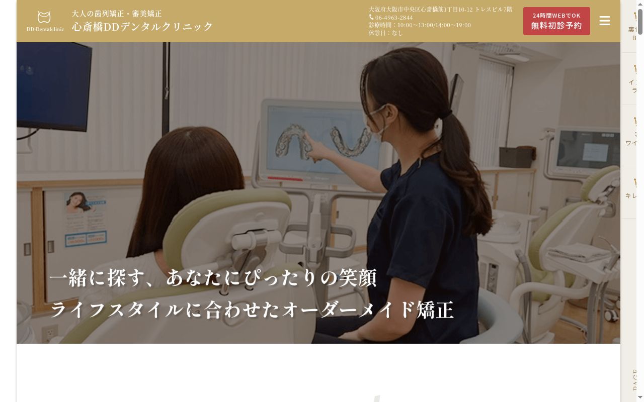心斎橋ＤＤデンタルクリニックの公式サイトのスクリーンショット