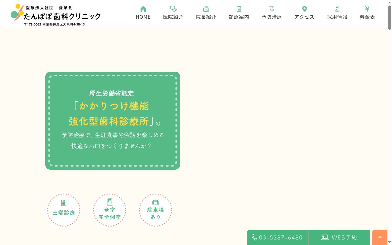 医療法人社団愛泉会　たんぽぽ歯科クリニックの公式サイトのスクリーンショット