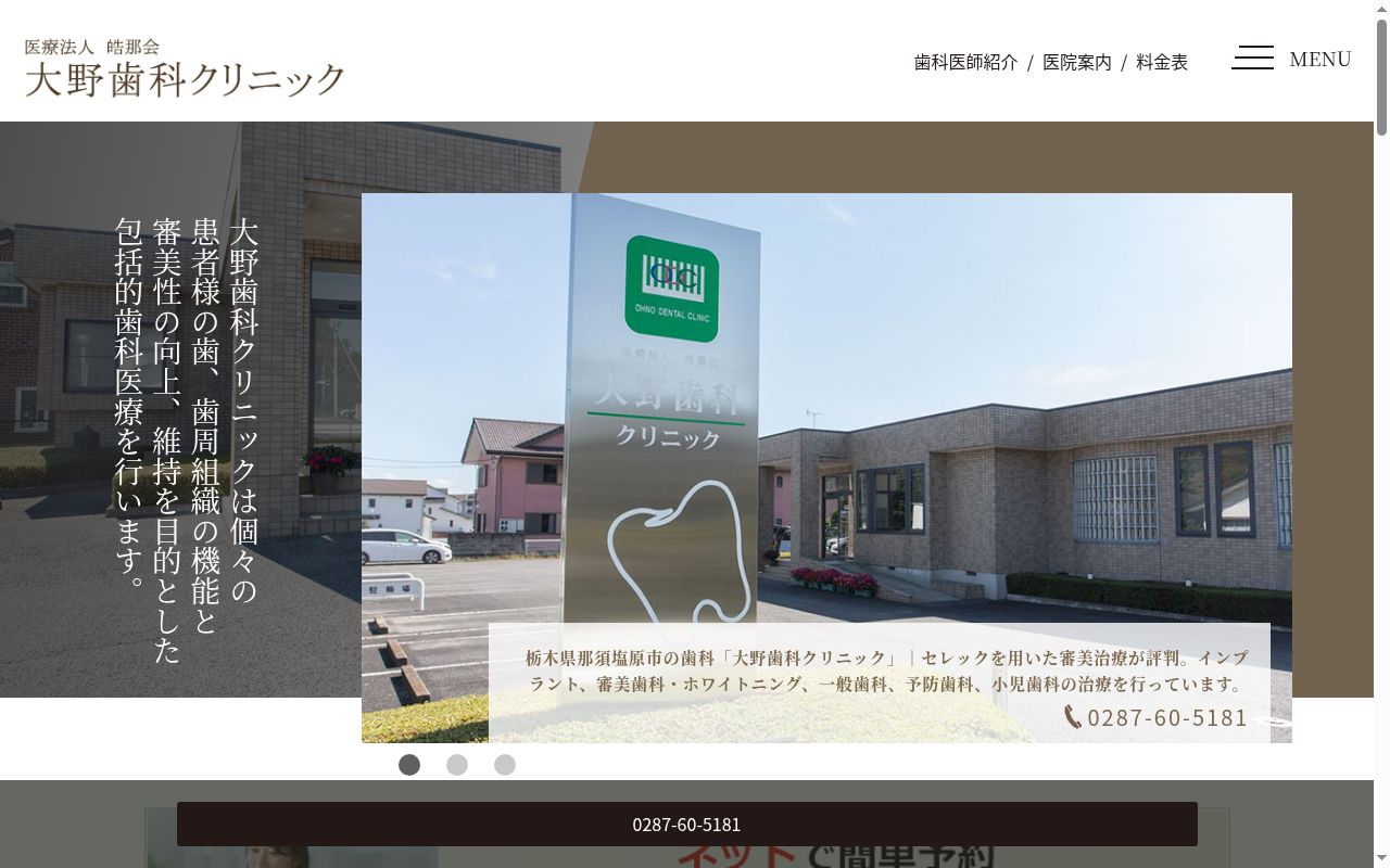 医療法人皓那会　　大野歯科クリニックの公式サイトのスクリーンショット