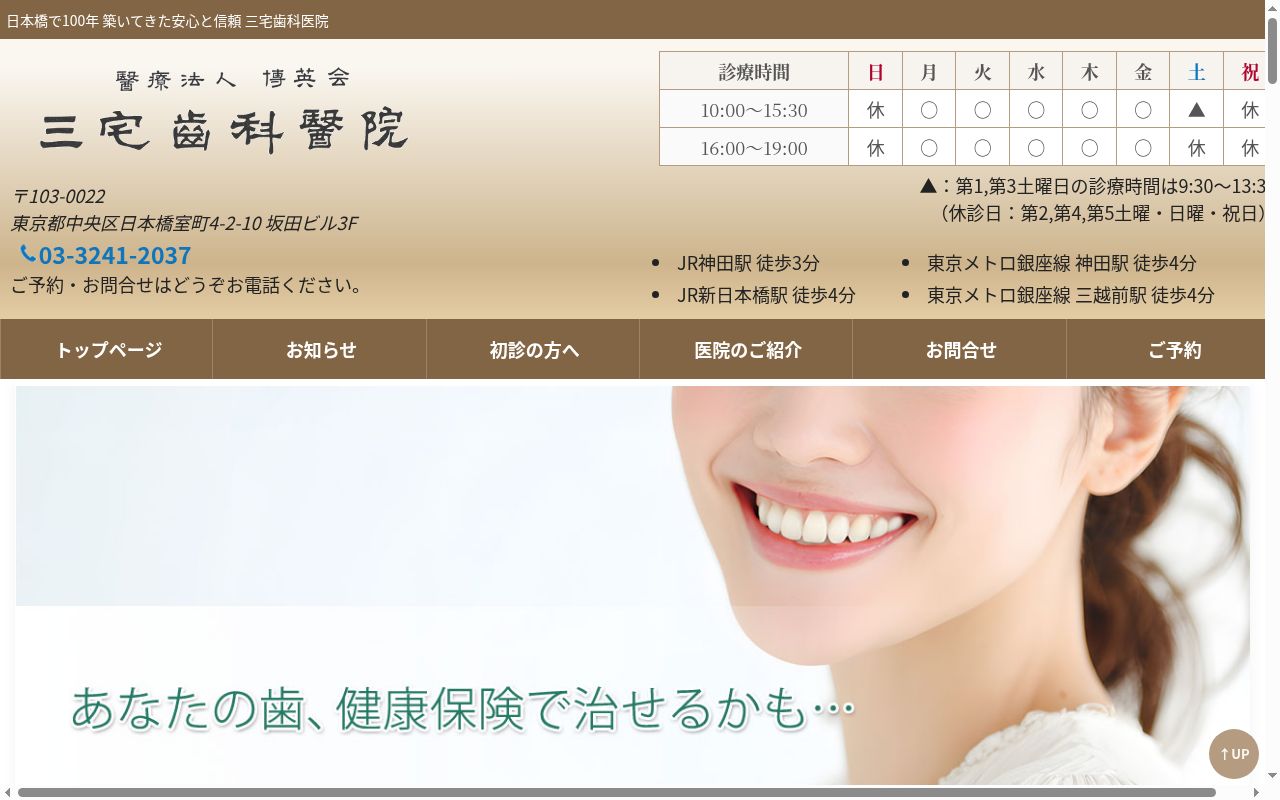 医療法人社団博英会 三宅歯科医院の公式サイトのスクリーンショット