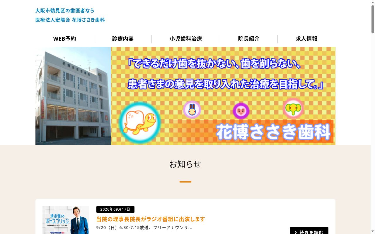 医療法人　宏陽会　花博ささき歯科の公式サイトのスクリーンショット