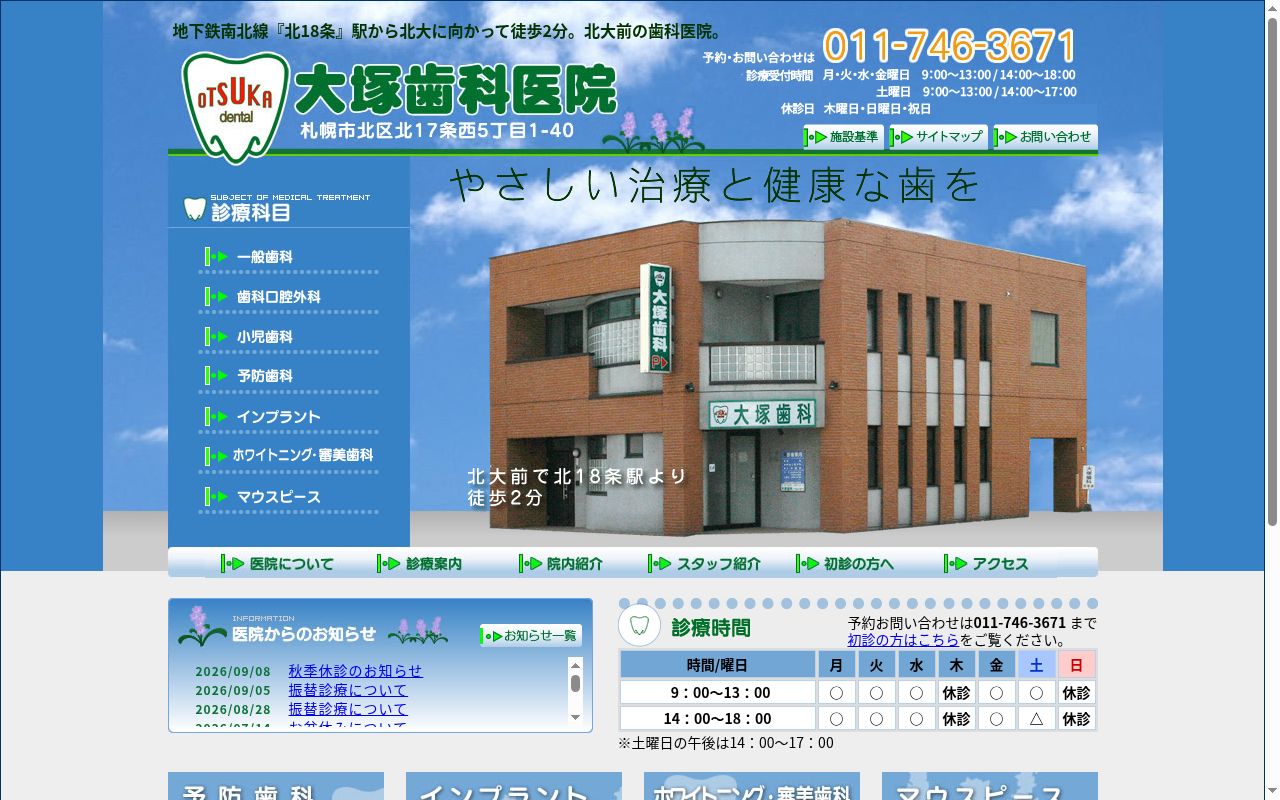 大塚歯科医院の公式サイトのスクリーンショット