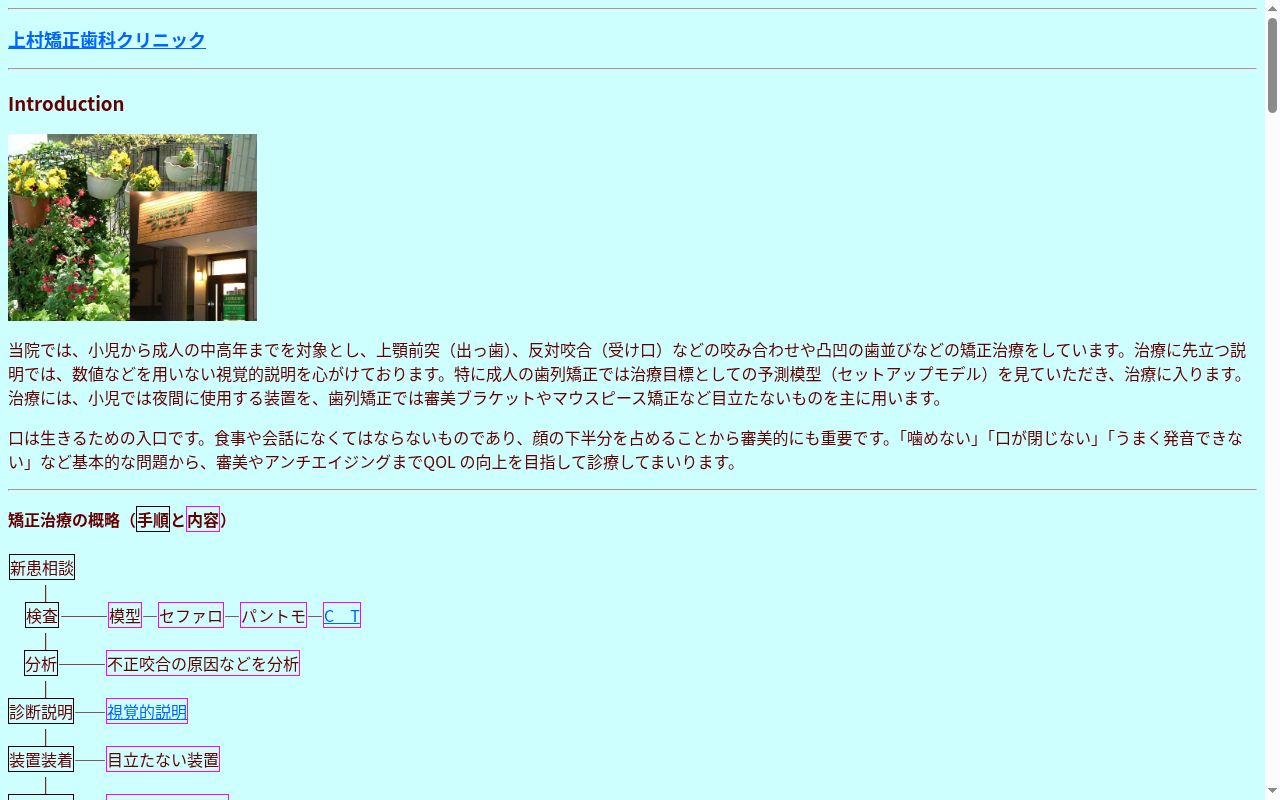 上村矯正歯科診療所の公式サイトのスクリーンショット