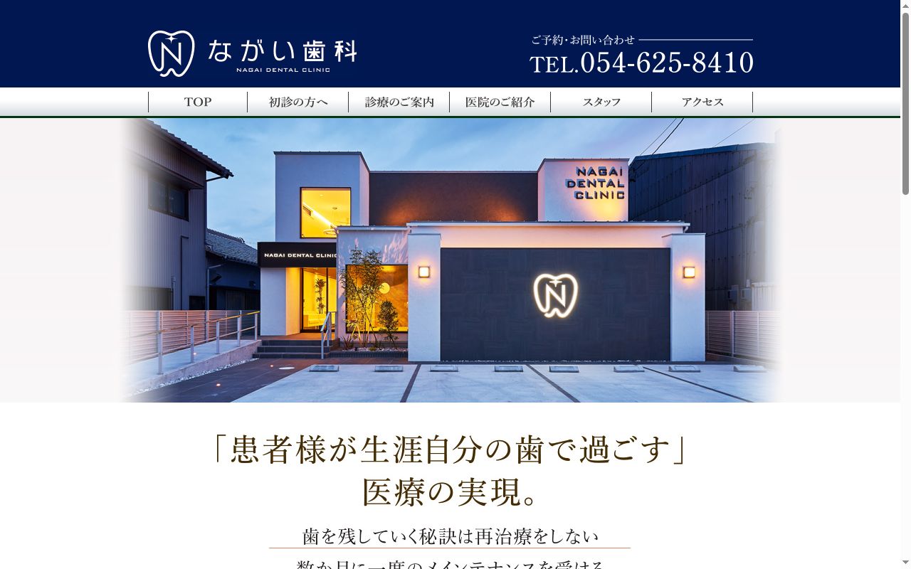 ながい歯科の公式サイトのスクリーンショット