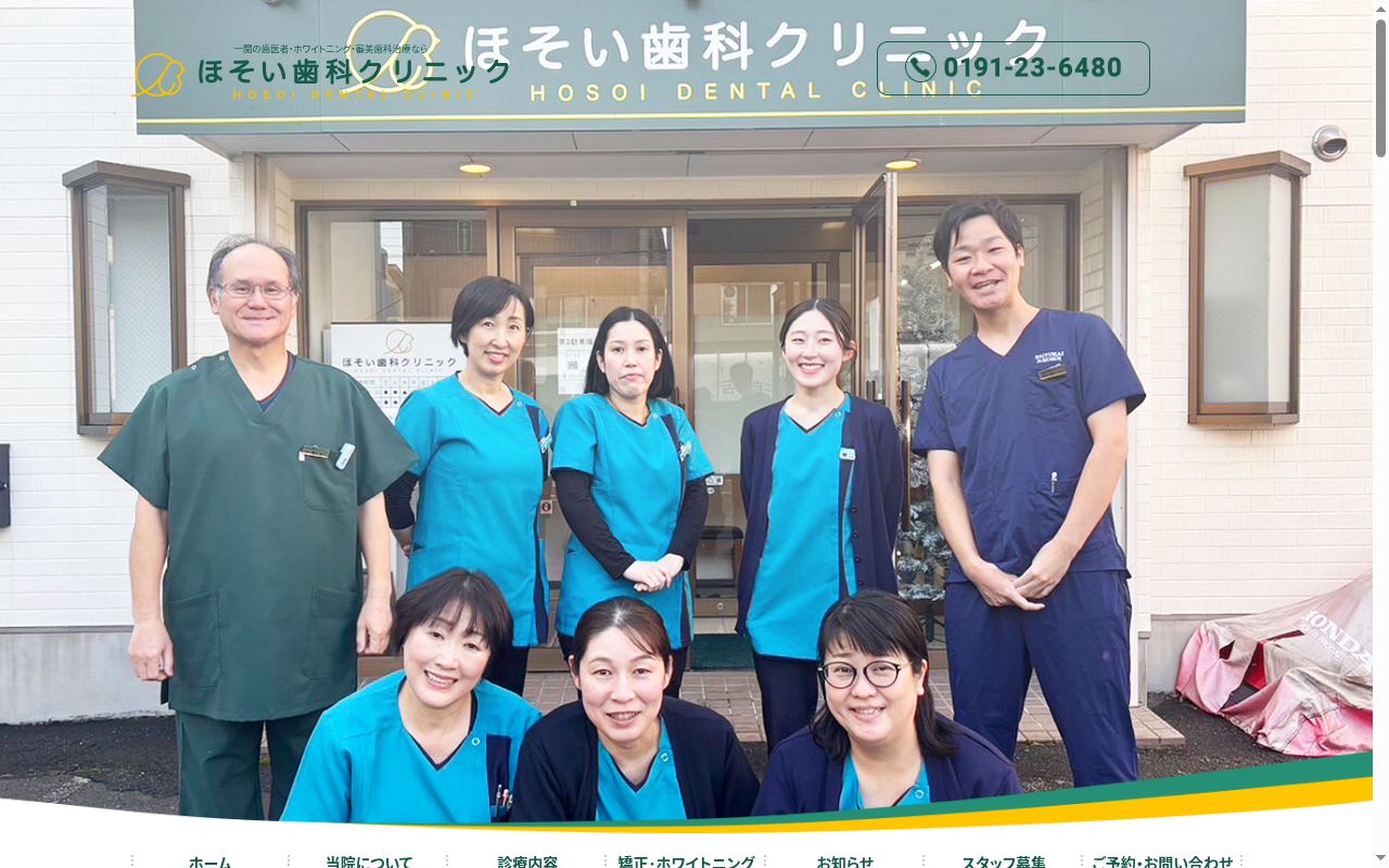 ほそい歯科クリニックの公式サイトのスクリーンショット